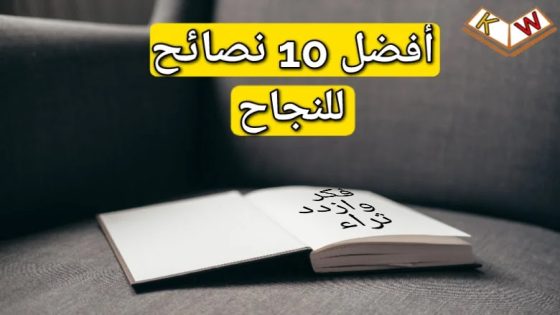 10- أهم نصائح للنجاح من تلخيص ومراجعة كتاب فكر وازدد ثراء