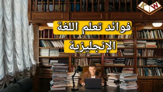 10-دوافع وفوائد “لتعلم اللغة الإنجليزية” عليك معرفتها