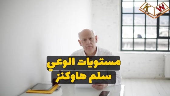من هو كلارك هاوكينز ومستويات الوعي (سلم هاوكينز) التي تحدث عنها