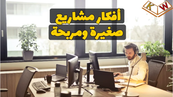 9-أفكار مشاريع صغيرة غير مكلفة وناجحة