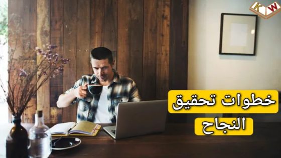 5- مراحل عليك اتباعها لتصبح إنسانا ناجحا