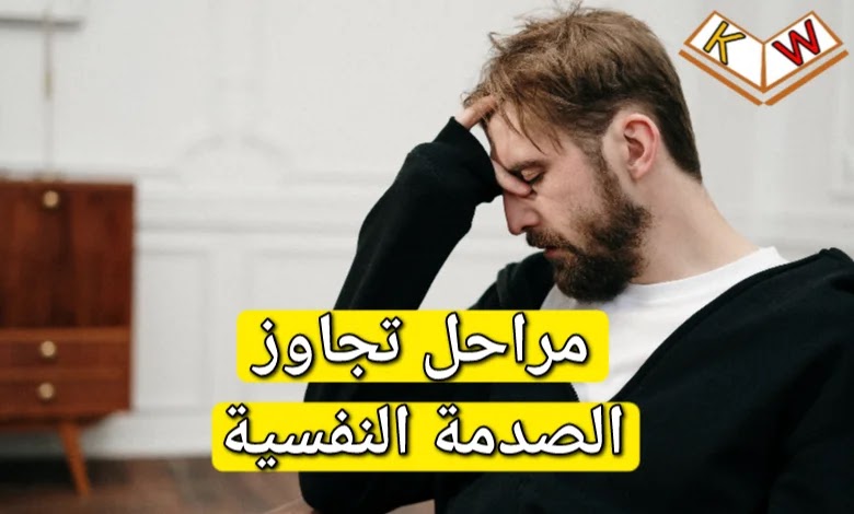 مراحل تجاوز الصدمة النفسية وصدمة ما بعد الزلزال