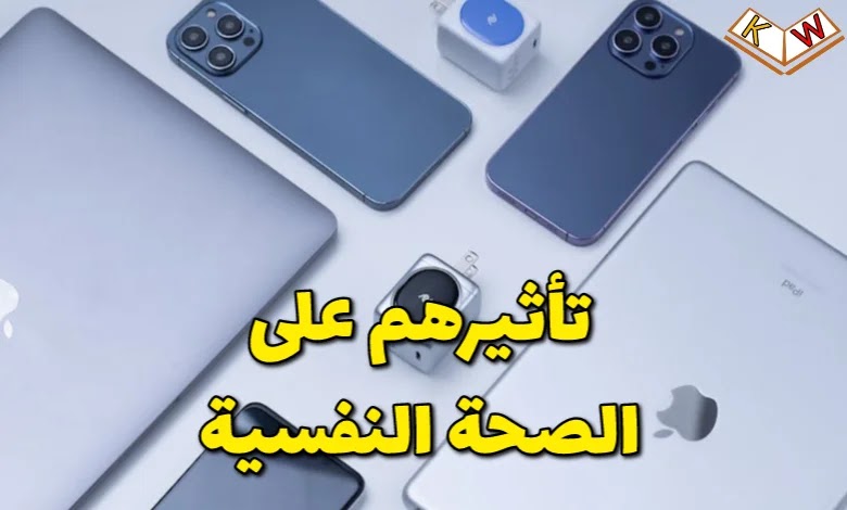 “تأثير الأجهزة الإلكترونية” على “الصحة النفسية” وعلاجه