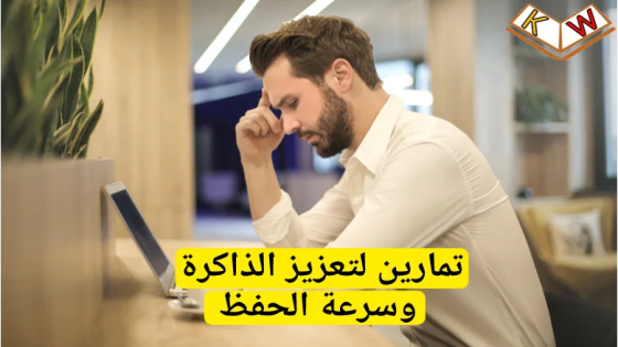 7- أشياء “لتقوية الذاكرة” والذكاء وسرعة الحفظ