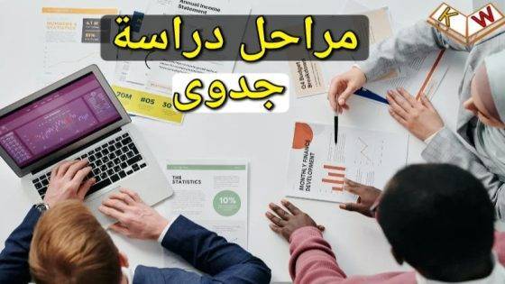 6-مراحل لطريقة عمل دراسة جدوى لأي مشروع بالتفصيل والشرح