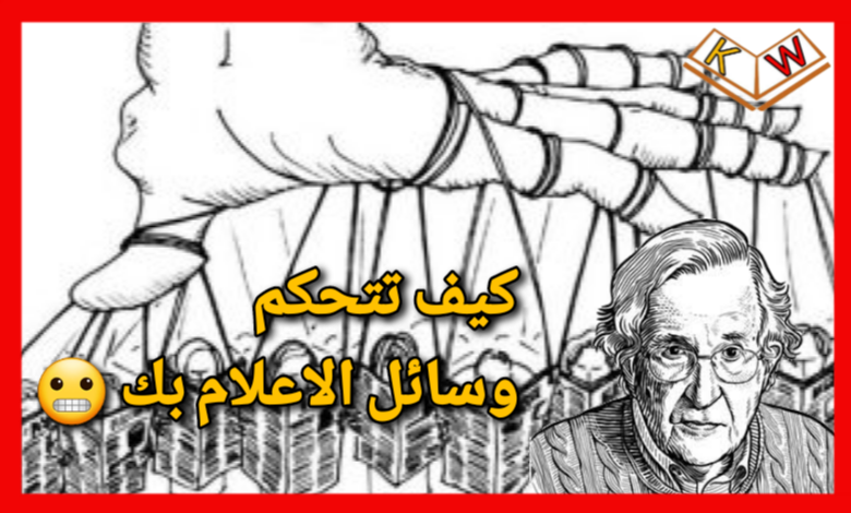  10 استراتيجيات لتحكم بالشعوب عبر وسائل الإعلام 