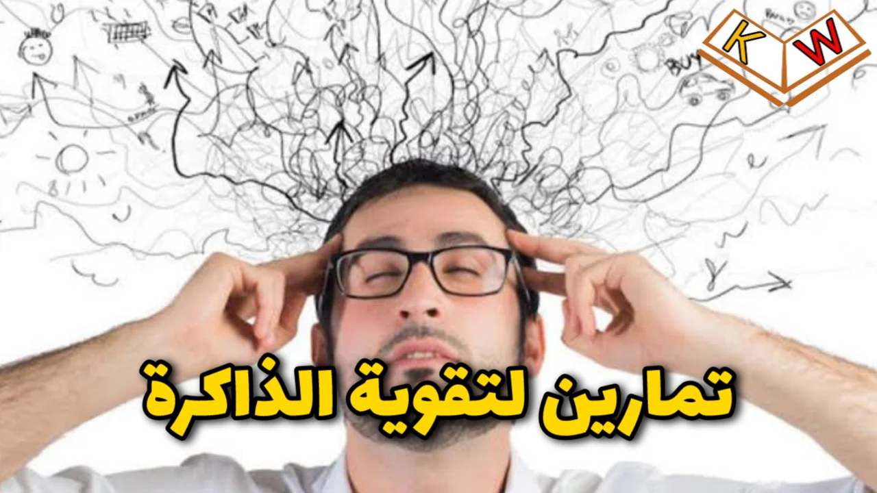 أشياء تساعد على التركيز وعدم النسيان