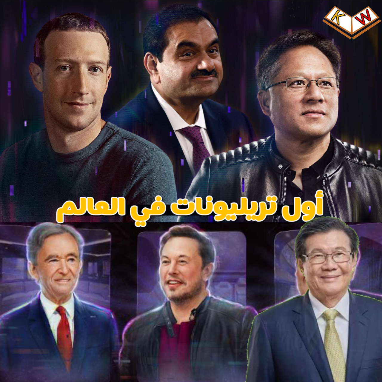 “التريليونيرات القادمين “أغنى الشخصيات في العالم ومستقبل الثروات الهائلة