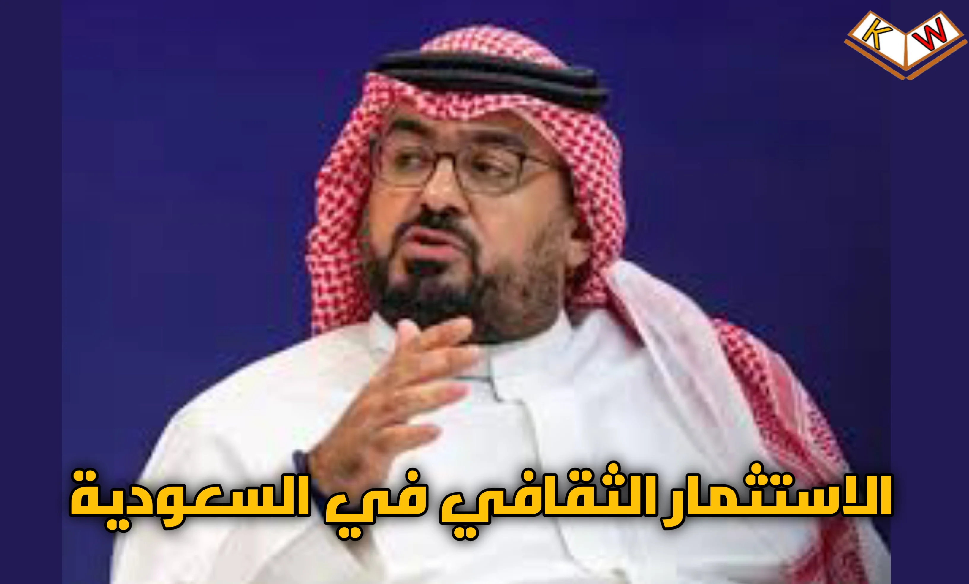 الاستثمار الثقافي في السعودية: كيف يحقق كل دولار 2.5 دولار في الاقتصاد؟