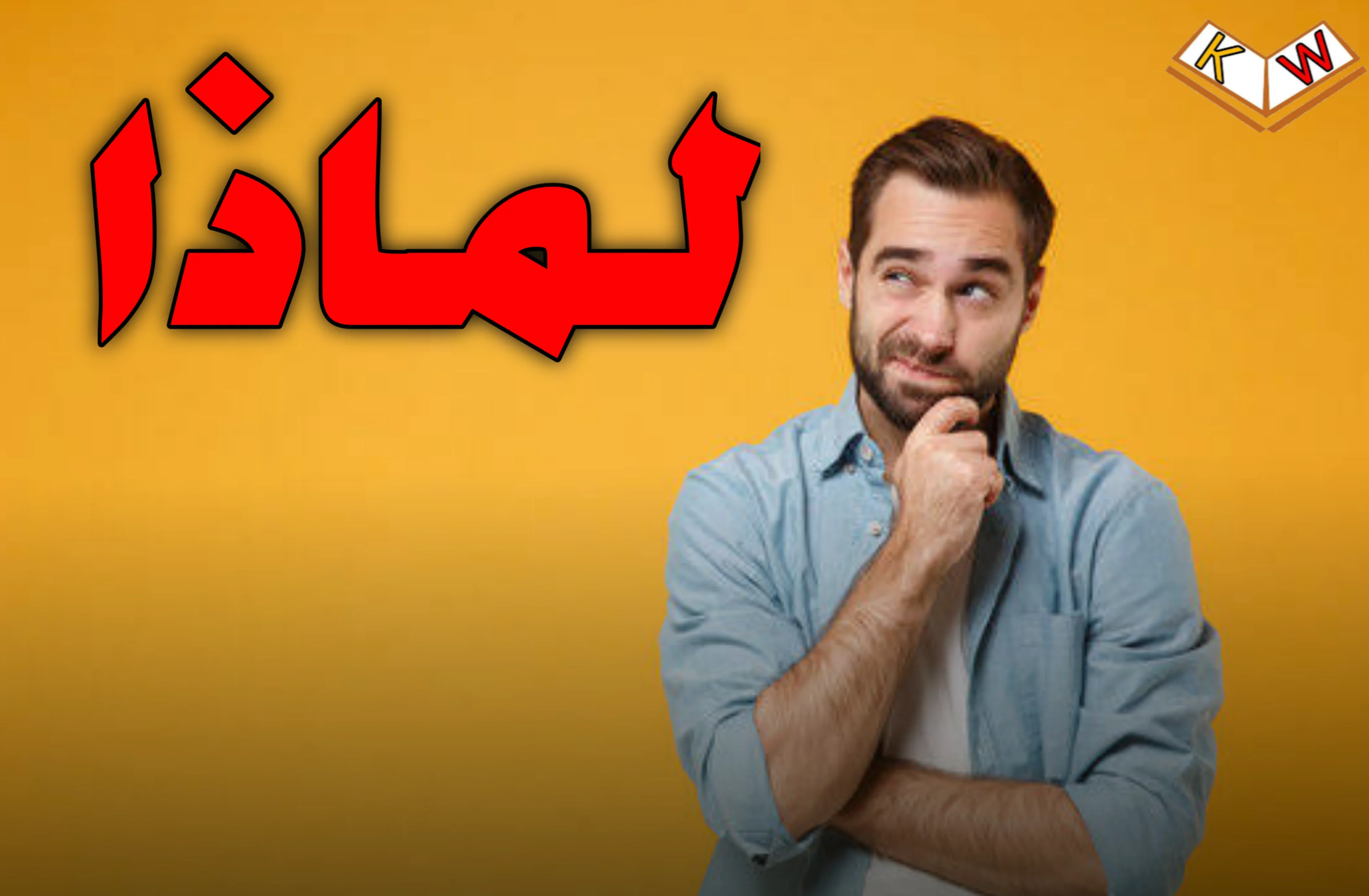 لماذا يفشل الناس في الالتزام بأي عادة جديدة؟