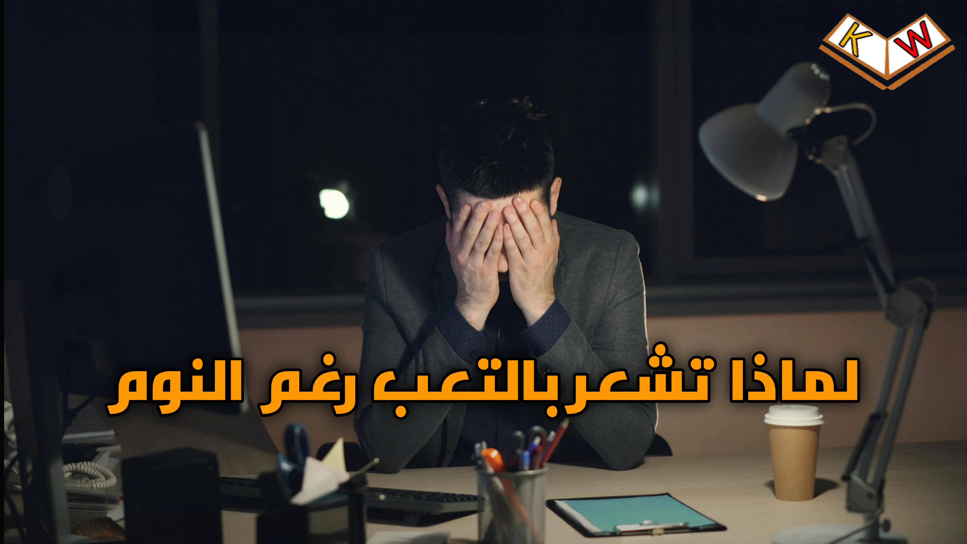 لماذا تشعر بالتعب رغم النوم لساعات كافية؟ (الدليل الشامل لفهم السبب الحقيقي)